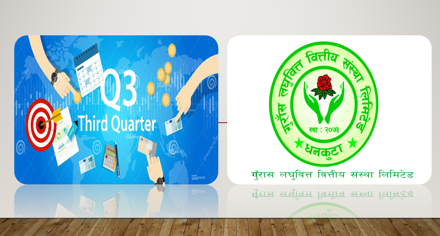 गुराँस लघुवित्तको खुद नाफा तेस्रो त्रैमासमा २.७१ करोड, २०.६२% ले वृद्धि